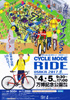 －西日本最大級の野外スポーツ自転車フェス－ 『CYCLE MODE RIDE osaka 2017』