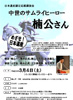 日本遺産認定応援講演会  『中世のサムライヒーロー 楠公さん』
