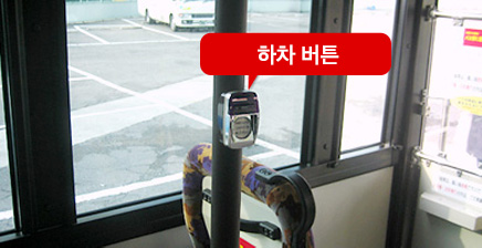 차내 전방의 요금표시기에 내릴 버스 정거장이 표시되면 하차 버튼을 누르고 요금을 확인하십시오.