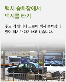 택시 승차장에서 택시를 타기 주요 역 앞이나 도로에 택시 승차장이 있어 택시가 대기하고 있습니다.